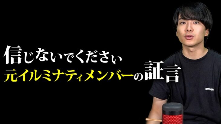 信じるか信じないかはあなた次第です。【都市伝説 イルミナティ】