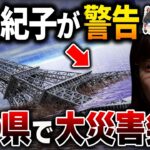 【緊急警告】日本に住むのは危険…特に〇〇県が危ない！オカルトライター角由紀子が予言する未来とは？【都市伝説】