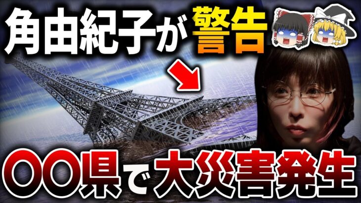 【緊急警告】日本に住むのは危険…特に〇〇県が危ない！オカルトライター角由紀子が予言する未来とは？【都市伝説】