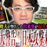 関暁夫が大警告した『重要イベント』起きたぞ！日本の●●が狙われる事態に！日本国民気付け！【都市伝説】