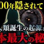 【日本人は絶対見て！】人類最古の祖先「イザナミ」が語った日本最大の秘密を公開【続編】