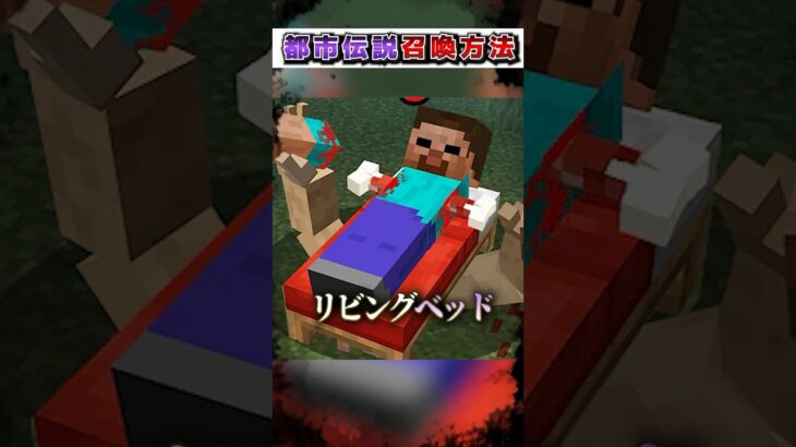 マイクラ 絶対にやってはいけない”都市伝説”『召喚方法』３選!?【まいくら,マインクラフト,小技,裏技,解説,都市伝説】