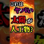 【都市伝説】これはヤバい！太陽は人工物だった？ #おすすめ #都市伝説 #宇宙 #太陽