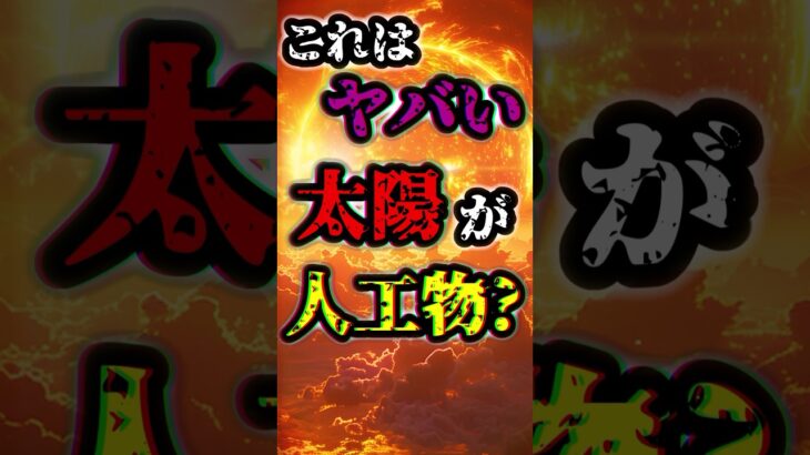 【都市伝説】これはヤバい！太陽は人工物だった？ #おすすめ #都市伝説 #宇宙 #太陽