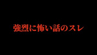 強烈に怖い話あったよ