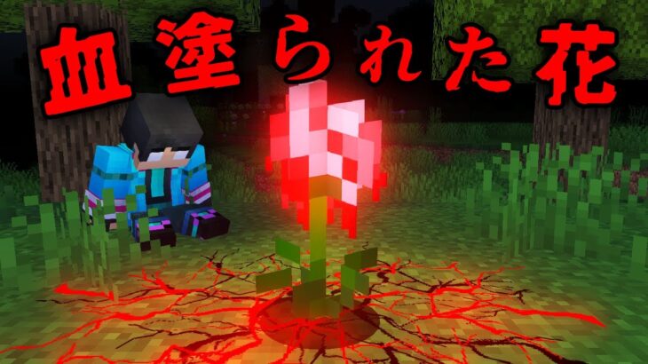 血塗られた花の都市伝説を検証した結果…【 マイクラ / マインクラフト 】