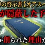 人類が誕生した本当の理由とは！？アメリカ政府が隠した、神の預言書「オアスペ」の内容がヤバすぎる…(前編))【 都市伝説 予言 オアスペ 進化論 神 】