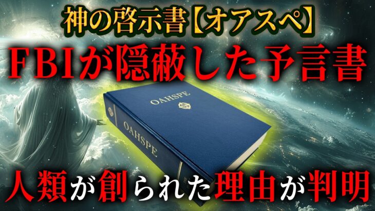 人類が誕生した本当の理由とは！？アメリカ政府が隠した、神の預言書「オアスペ」の内容がヤバすぎる…(前編))【 都市伝説 予言 オアスペ 進化論 神 】