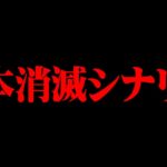 このままだと日本が滅びます【 都市伝説 日本滅亡 】