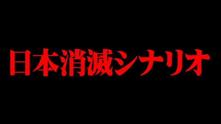 このままだと日本が滅びます【 都市伝説 日本滅亡 】