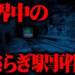 日本のきさらぎ駅都市伝説は世界中で多発していた【衝撃都市伝説】