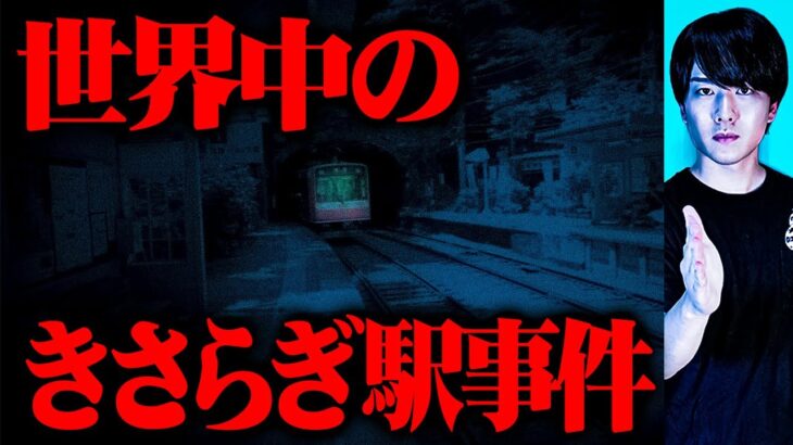 日本のきさらぎ駅都市伝説は世界中で多発していた【衝撃都市伝説】