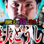 関暁夫が暴走！『真意』を明らかにした理由とは？日本に迫る『最大の危機』に気付け！【やりすぎ都市伝説】