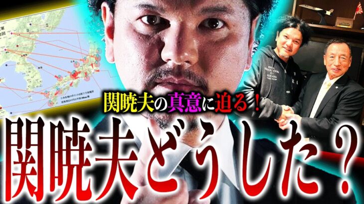 関暁夫が暴走！『真意』を明らかにした理由とは？日本に迫る『最大の危機』に気付け！【やりすぎ都市伝説】