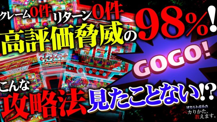 新事実発覚！オカルト店長が高評価したセット打法を大公開！！