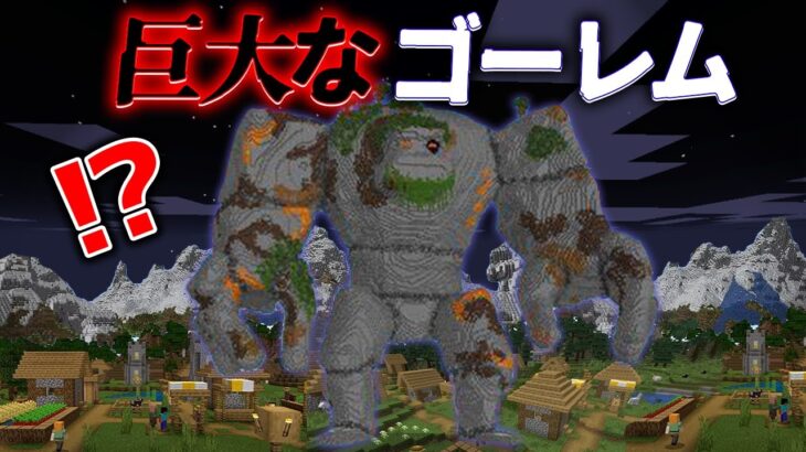 “巨大なゴーレムの”『マイクラ都市伝説』の”噂”を検証した結果・・【まいくら,マインクラフト,解説,都市伝説】