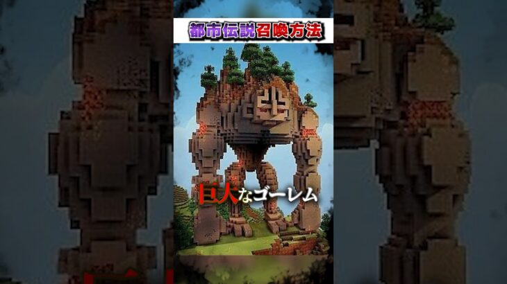 マイクラ 絶対にやってはいけない”都市伝説”『召喚方法』３選!?【まいくら,マインクラフト,小技,裏技,解説,都市伝説】