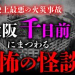 【千日前怪談①】戦後最悪の火災事故「千日デパート火災」と怪異体験談を中山市朗先生が語ります