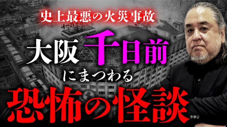 【千日前怪談①】戦後最悪の火災事故「千日デパート火災」と怪異体験談を中山市朗先生が語ります