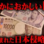 なぜこんな悲劇になってしまったのか。日本が搾取されています。【 都市伝説 日本 円安 】