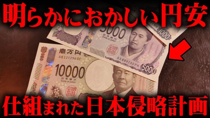 なぜこんな悲劇になってしまったのか。日本が搾取されています。【 都市伝説 日本 円安 】