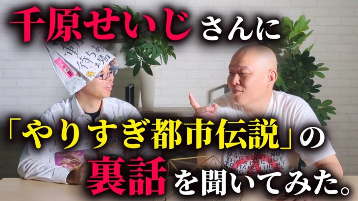 千原せいじさんに「やりすぎ都市伝説」について聞いてみた。　【千原せいじさんコラボ】