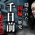 【千日前怪談②】大阪・千日前という土地の因縁を中山市朗先生が語ります【忌み地】【処刑地】