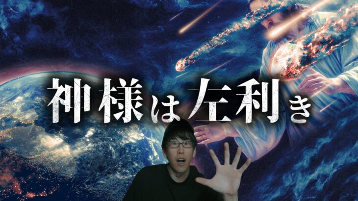 神様は左利きか？宇宙から飛来してきた人類の起源とは？