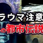 【ゆっくり解説】最恐!! 身の毛がよだつ ヤバイ都市伝説４選