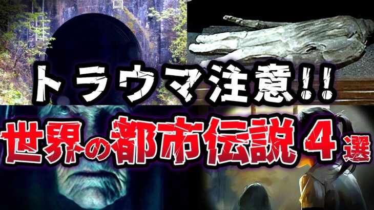 【ゆっくり解説】最恐!! 身の毛がよだつ ヤバイ都市伝説４選