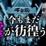 【千日前怪談③】デパート火災後から今も続く心霊譚を中山市朗先生が語ります。