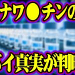 ワ●チンのあの噂、本当だったのか…