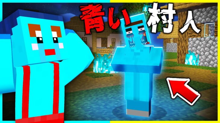 マイクラ都市伝説「青い村人」の都市伝説を検証した結果…【まいくら/マインクラフト】