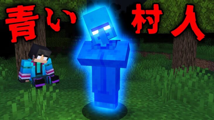 青い村人の都市伝説を検証した結果…【 マイクラ / マインクラフト 】