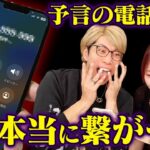 【神回】本当に繋がった…！都市伝説のかけてはいけない電話番号で恐怖の予言された…【コヤッキーコラボドッキリ】