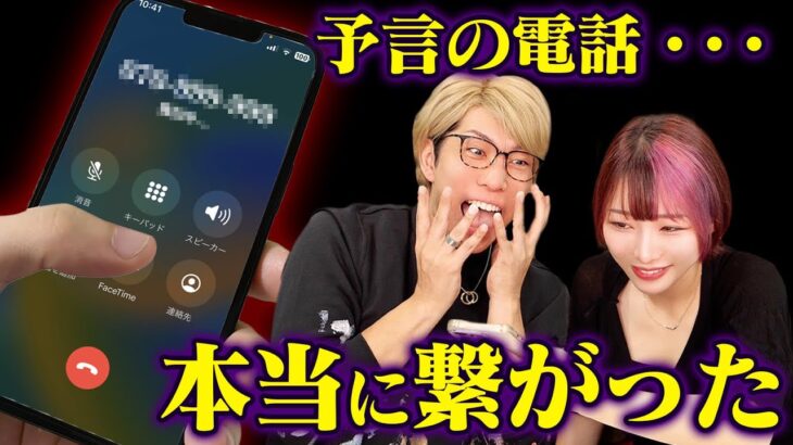 【神回】本当に繋がった…！都市伝説のかけてはいけない電話番号で恐怖の予言された…【コヤッキーコラボドッキリ】