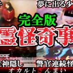 【総集編】夏こそ見なくてはいけない…本当にあった怖い心霊怪奇事件10選【ゆっくり解説】