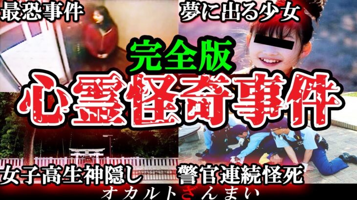 【総集編】夏こそ見なくてはいけない…本当にあった怖い心霊怪奇事件10選【ゆっくり解説】