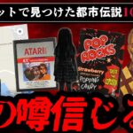 インターネットで見つけたゾッとする都市伝説10選【ゆっくり解説】