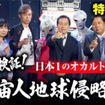 【必見】宇宙人は100%いる！その証拠となる番組「緊急検証！宇宙人地球侵略史」を特別公開します。