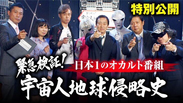 【必見】宇宙人は100%いる！その証拠となる番組「緊急検証！宇宙人地球侵略史」を特別公開します。