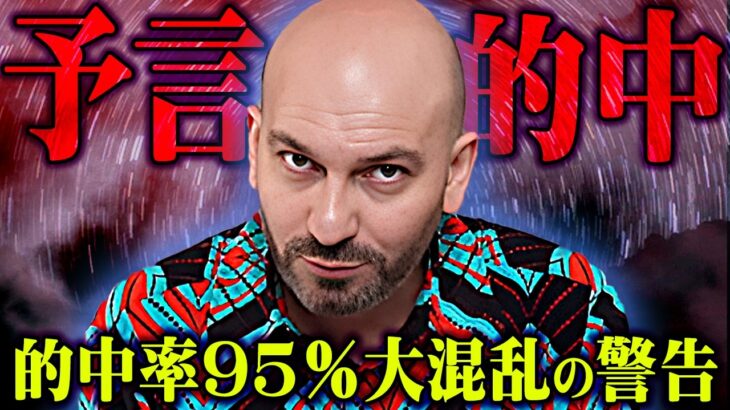 予言的中…最強予言者が警告する2024年末の大混乱と日本の未来【 都市伝説 予言 フェルナンド・ハビエル 】