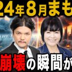 2024年日本滅亡！？松原照子と関暁夫が警鐘する大地震と大噴火がヤバすぎる！高的中率の地震分析とは？【 都市伝説 ゆっくり解説 ミステリー 予言 】