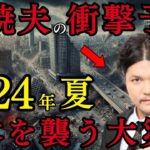 【2024年 夏 予言】Mr都市伝説 関暁夫の衝撃予言 南海トラフ巨大地震が刻一刻と迫る!?【都市伝説 ミステリー 予言】