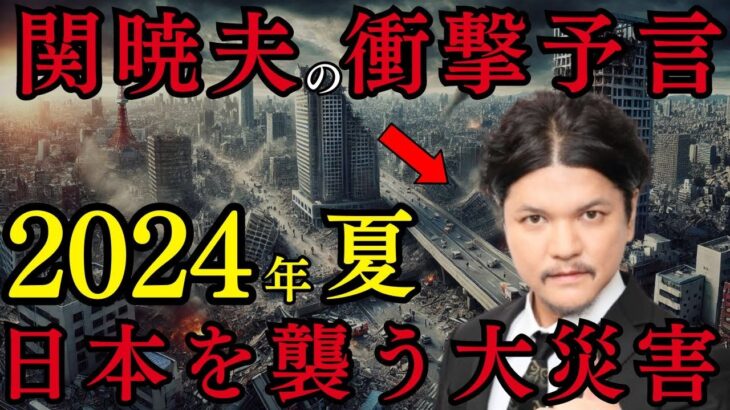 【2024年 夏 予言】Mr都市伝説 関暁夫の衝撃予言 南海トラフ巨大地震が刻一刻と迫る!?【都市伝説 ミステリー 予言】