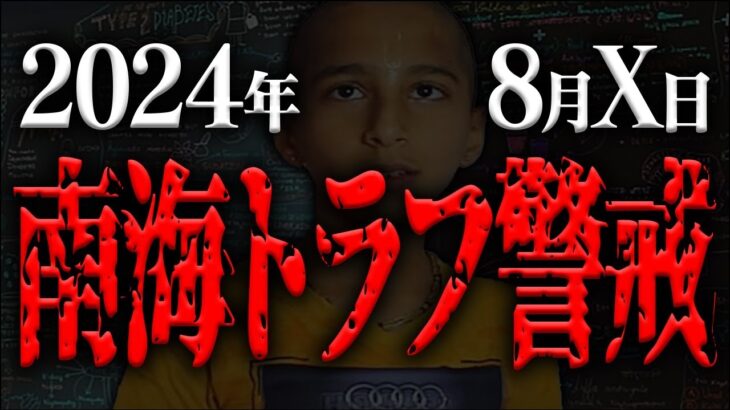 天才少年アナンドが警告する2024年の日本の危機…2025年の巨大地震と人類が直面する未知の脅威【都市伝説】