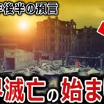 【ゆっくり解説】2024年後半の預言がヤバすぎる！！世界滅亡は既に始まっている！？誰にも止められない災厄の連鎖は2026年まで続く！？そして2026年に訪れる『闇の3日間』とは何か！？【都市伝説】