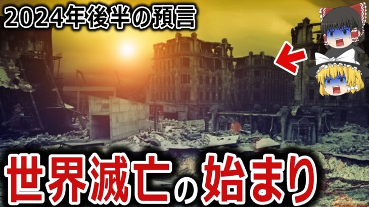 【ゆっくり解説】2024年後半の預言がヤバすぎる！！世界滅亡は既に始まっている！？誰にも止められない災厄の連鎖は2026年まで続く！？そして2026年に訪れる『闇の3日間』とは何か！？【都市伝説】