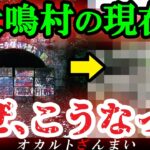 【※2024年最新】最凶の地「犬鳴村」の今の姿は…？心霊スポットに起きた驚くべき変貌3選【ゆっくり解説】