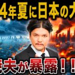 【暴露】2024年の夏が危ない！Mr.都市伝説関暁夫がついに明かす衝撃の予言！危機に備えろ！【 関暁夫 ミステリー 都市伝説 ゆっくり解説 】